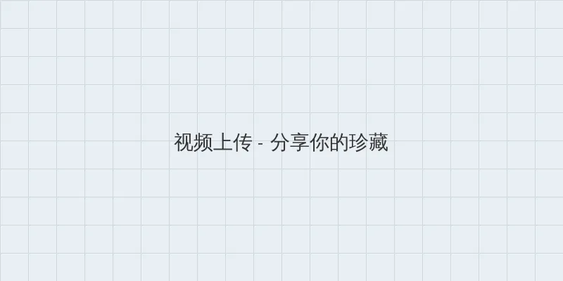 暖暖视频免费观看高清完整版 视频上传区域